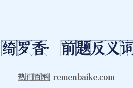 绮罗香·前题反义词是什么意思的图片